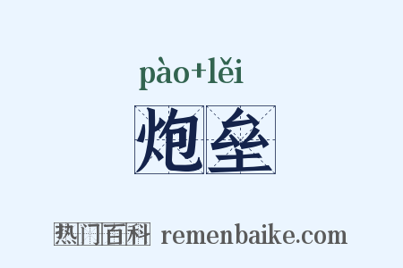 炮垒是什么意思的图片